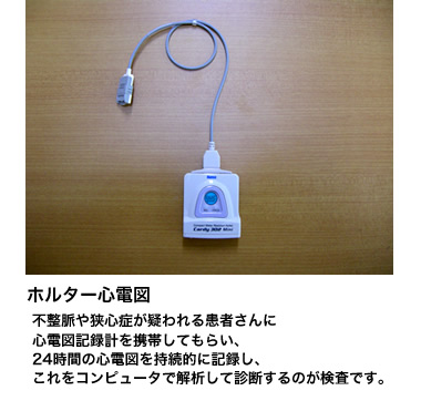 ホルター心電図